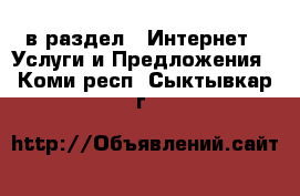  в раздел : Интернет » Услуги и Предложения . Коми респ.,Сыктывкар г.